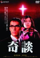 奇談　プレミアム・エディション