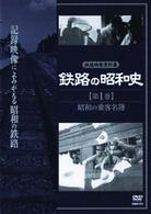 鉄路の昭和史〈第１巻〉昭和の乗客名簿