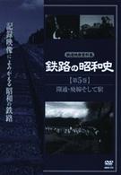 鉄路の昭和史〈第５巻〉開通・廃線　そして駅
