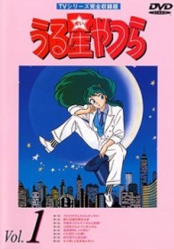 うる星やつらＤＶＤ　ｖｏｌ．１