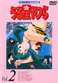 うる星やつらＤＶＤ　ｖｏｌ．２