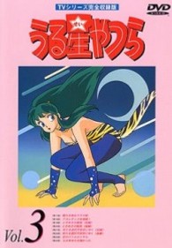 うる星やつらＤＶＤ　ｖｏｌ．３