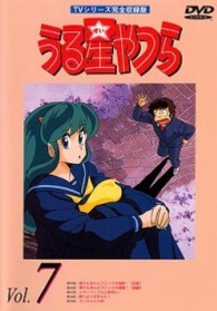 うる星やつらＤＶＤ　ｖｏｌ．７