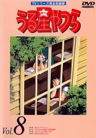 うる星やつらＤＶＤ　ｖｏｌ．８
