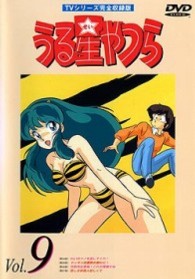 うる星やつらＤＶＤ　ｖｏｌ．９