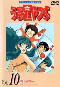 うる星やつらＤＶＤ　ｖｏｌ．１０