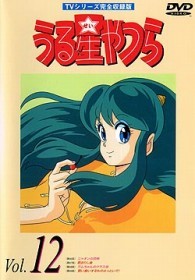 うる星やつらＤＶＤ　ｖｏｌ．１２