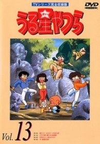 うる星やつらＤＶＤ　ｖｏｌ．１３
