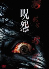 呪怨　劇場版　ＤＶＤ最恐ＢＯＸ