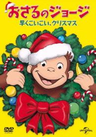 おさるのジョージ　早くこいこい、クリスマス
