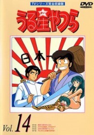 うる星やつらＤＶＤ　ｖｏｌ．１４
