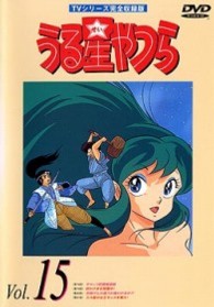 うる星やつらＤＶＤ　ｖｏｌ．１５