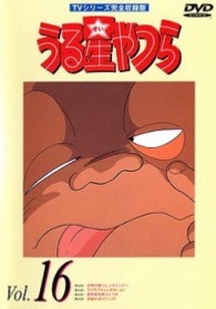 うる星やつらＤＶＤ　ｖｏｌ．１６