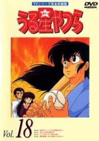 うる星やつらＤＶＤ　ｖｏｌ．１８