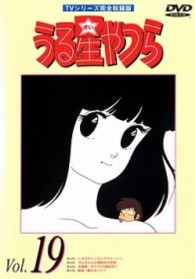 うる星やつらＤＶＤ　ｖｏｌ．１９