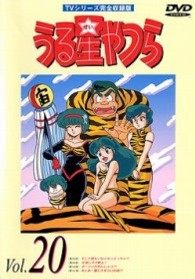 うる星やつらＤＶＤ　ｖｏｌ．２０