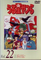 うる星やつらＤＶＤ　ｖｏｌ．２２
