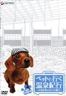 ペットと行く温泉紀行～中島史恵のわんだ風呂～関東・甲信越篇