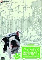 ペットと行く温泉紀行～中島史恵のわんだ風呂～東海篇