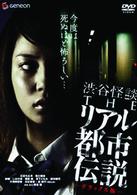 渋谷怪談　ＴＨＥリアル都市伝説　デラックス版