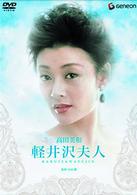 軽井沢夫人