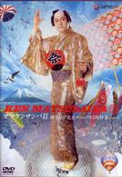 マツケンサンバⅡ　振り付け完全マニュアルＤＶＤ　２