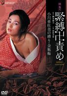 団鬼六　緊縛卍責め　小川亜佐美の縛り・金瓶梅