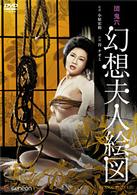 団鬼六　幻想夫人絵図