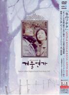 『冬のソナタ』ビジュアル　オリジナル　サウンドトラックＤＶＤ