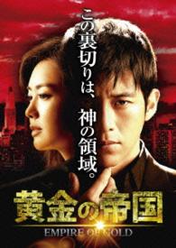黄金の帝国　ＤＶＤ－ＳＥＴ１