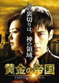 黄金の帝国　ＤＶＤ－ＳＥＴ２