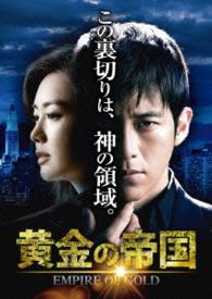 黄金の帝国　ＤＶＤ－ＳＥＴ３
