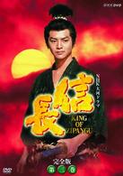 ＮＨＫ大河ドラマ　信長　完全版　第三巻