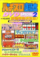 パチスロ必勝本ＤＶＤ　ＳＰＥＣＩＡＬ（２）