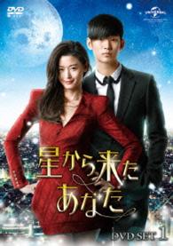 星から来たあなた　ＤＶＤ　ＳＥＴ１