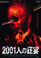 ２００１人の狂宴