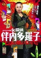 女探偵　伴内多羅子「七つの顔の女だぜ」
