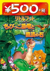 リトルフット　ちびっこ恐竜と魔法の石　５００円ＤＶＤ