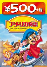 アメリカ物語　ファイベル／ナイトモンスターを追え！５００円　ＤＶＤ