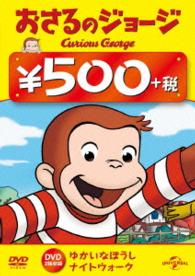 おさるのジョージ　５００円　ＤＶＤ（ゆかいなぼうし／ナイトウォーク）