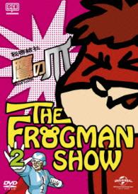 ＦＲＯＧＭＡＮＳＨＯＷ秘密結社　鷹の爪　第２巻