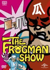 ＦＲＯＧＭＡＮＳＨＯＷ秘密結社　鷹の爪　第３巻