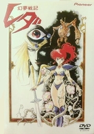 幻夢戦記レダ