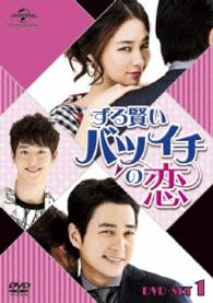 ずる賢いバツイチの恋　ＤＶＤ　ＳＥＴ１
