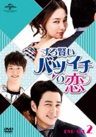 ずる賢いバツイチの恋　ＤＶＤ　ＳＥＴ２