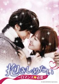 抱きしめたい～ロマンスが必要～　ＤＶＤ－ＳＥＴ１