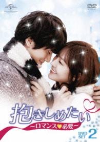 抱きしめたい～ロマンスが必要～　ＤＶＤ－ＳＥＴ２