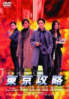 東京攻略