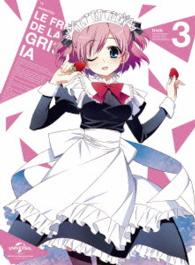 グリザイアの果実　第３巻〈初回限定版〉