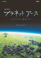 プラネットアース　ｄｖｄ　ｂｏｘ　１　ｅｐｉｓｏｄｅ　１～ｅｐｉｓｏｄｅ　４